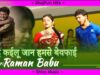 काहे कईलू जान हमसे बेवफाई  | Raman Babu | Bhojpuri Hit Song 2022 | Shiva Music Bhojpuri