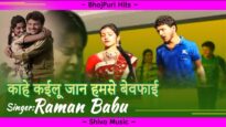 काहे कईलू जान हमसे बेवफाई  | Raman Babu | Bhojpuri Hit Song 2022 | Shiva Music Bhojpuri