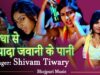 ज्यादा जवानी के पानी | Jada Jawani Ke Pani | Shivam Tiwary | Bhojpuri Songs | Shiva Music Bhojpuri