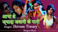 ज्यादा जवानी के पानी | Jada Jawani Ke Pani | Shivam Tiwary | Bhojpuri Songs | Shiva Music Bhojpuri