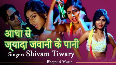 ज्यादा जवानी के पानी | Jada Jawani Ke Pani | Shivam Tiwary | Bhojpuri Songs | Shiva Music Bhojpuri