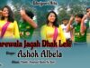 मारेवाला जागह डाक लेले  | Marewala Jagah Dhak Lele | Bhojpuri Hit Song 2022 | Ashok | Shiva Music