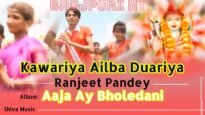 कावारिया आइलबा दुआरिया | Kawariya Ailba Duariya  | Bhojpuri Bol Bam Song 2022 | Shiva Music