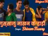 गुस्सालु माखन के हाड़ी | Gussalu Makhan ke Hadi | Shivam | Superhit Bhojpuri Song 2022