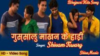 गुस्सालु माखन के हाड़ी | Gussalu Makhan ke Hadi | Shivam | Superhit Bhojpuri Song 2022