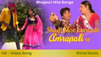 शादी मोर करदे आम्रपाली से  | Shadi Mor karwade Amrapali se  | Bhojpuri Song 2022 | Shiva Music