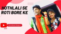 होठलाली से रोटी बोर के | Hothlali Se Roti Bore Ke | Ranu | Bhojpuri Song 2022 | Shiva Music