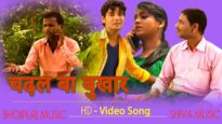 चढ़ल बा बुखार  | Chadal Ba Bukhar | Bhojpuri Hit Song 2022 | Shiva Music Bhojpuri MrCineFaces