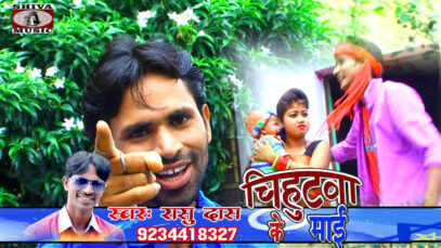 चिहुट्वा के माई | Chihutwa Ke Mai|  | Ranu | Bhojpuri Song 2022 | Shiva Music Bhojpuri