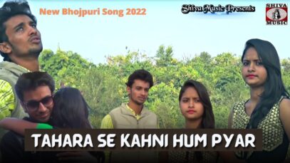 Tahara Se Kahni Hum Pyar | Amarjeet Yadav | New Bhojpuri Songs 2022 | Shiva Music