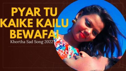 Pyar Tu Kaike Kailu Bewafai | Vishnu Vidyarthi | khortha Song 2022 | Shiva Music Bhojpuri