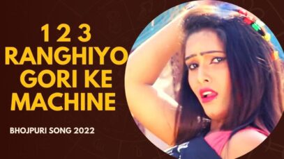 1 2 3 Ranghiyo Gori Ke Machine | Amarjeet Yadav | Bhojpuri Song 2022 | Shiva Music Bhojpuri