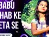 बाबू साहब के बेटा से | Babu Sahab Ke Beta Se | Babu Singh | Bhojpuri Song 2022 | Shiva Music