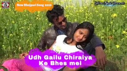Udh Gailu Chiraiya Ke Bhes mei | Amarjeet Yadav | Abhiyan Misra | Bhojpuri Songs | Shiva Music