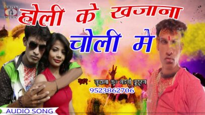 होली के खज़ाना | भोजपुरी Mp3 गाना | Sudama | Bhojpuri Song 2022 | Shiva Music Bhojpuri