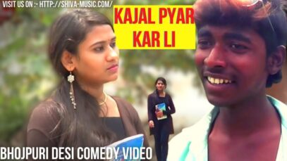 काजल प्यार कर ली  | Kajal Pyar Kar Li  | Bhojpuri Comedy Video 2022 | Shiva Music Bhojpuri