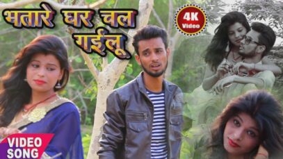 Bhatar Ghar Chal Gailu  | Abhiyan Misra | Bhojpuri Song 2022 | Shiva Music Bhojpuri