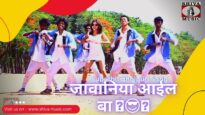 जावानिया आईल बा  | Jawaniya Aayal Ba  | Bhojpuri Song 2022 | Shiva Music Bhojpuri