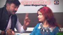 उमार कामसीन बा  | Umar Kamcine Ba  | Avinash Seth | Bhojpuri Song 2022 | Shiva Music