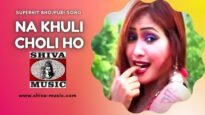 ना खुली चोली हो  | Na Khuli Choli Ho  |  Bhojpuri Song 2022 | Shiva Music Bhojpuri