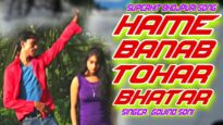 Hame Banab Tuhar Bhatar  | Govind Soni | Bhojpuri Song 2022 | Shiva Music Bhojpuri MrcineFaces