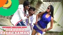 दिखोहो साग्रो सामान  | Dikhoho Sagro Saman  | Bhojpuri Song 2022 | Shiva Music Bhojpuri