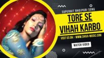 तोरे से विहा कारबो  | Tore Se Vihah Karbo  | Bhojpuri Song 2022 | Shiva Music Bhojpuri