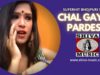 चल गयेले प्रदेश  | Chal Gayele Pardesh  |  Bhojpuri Song 2022 | Shiva Music Bhojpuri