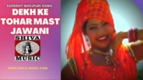 देख के तोहार मास्त जवानी  | Dekh Ke Tohar Mast Jawani  | Bhojpuri Song 2022 | Shiva Music