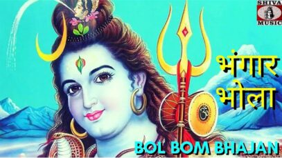 भंगार भोला | Bhangar Bhola | Bol Bam Bhajan Geet | Bhajan | Khortha Bhajan | Shiva Music Bhakti