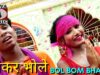 शंकर भोले  | Shankar Bhole | Bol Bam Bhajan Geet | Bhajan | Khorthai Bhajan | Shiva Music
