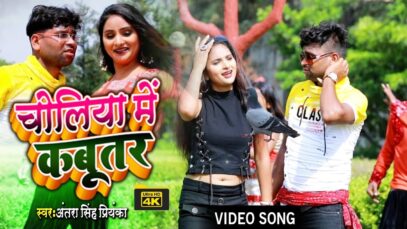 #Video | Choliya Mei Kabutar   | #Antara Singh Priyanka  | Super Hit Songs |  Bhojpuri Song 2022