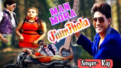 #Video | #Man Mora Jhinjhola  | #Raj  |Khortha Old Is Gold | Shiva Music