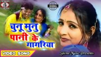#Video | Chunu Munu Pani Ke Gagariya | #Jadugar kismat Hits | Khortha Song 2022