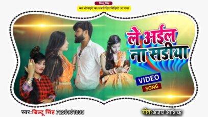 #Video | Le Aayil Na Saadiya  | Diltu Singh #AjayAashiq | Bhojpuri Song 2022