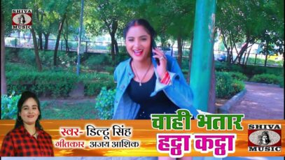#Video | Chahi Bhatar Hatta Katta  | Diltu Singh #AjayAashiq | Bhojpuri Song 2022