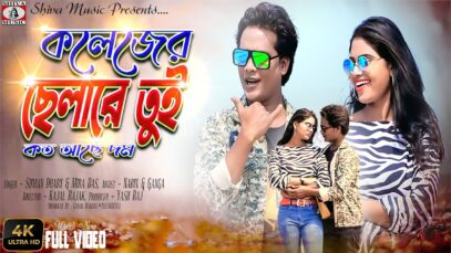 #video কলেজের ছেলারে তুই কত আছে দম | NEW PURULIA SONG 2022 | SUMAN DUARY & MIRA DAS | Shiva Music