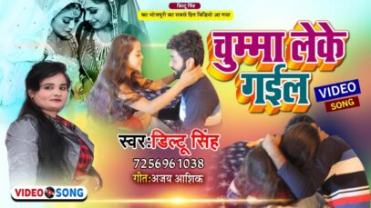 #Video | Chumma Leke Gail  | Diltu Singh #AjayAashiq | Bhojpuri Song 2022
