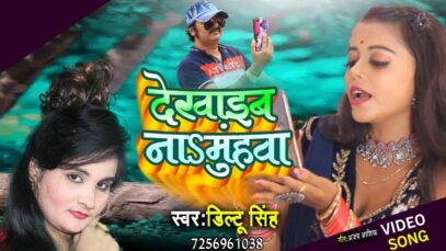 #Video | देखाइब नाS मुंहवा  | #Diltu Singh | Dikhai Na Muhava | Bhojpuri Song 2022