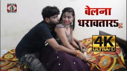 #Video | बेलना धरावतारS | #Ratnesh Raja | Belna Dharawtar | Bhojpuri Song 2022