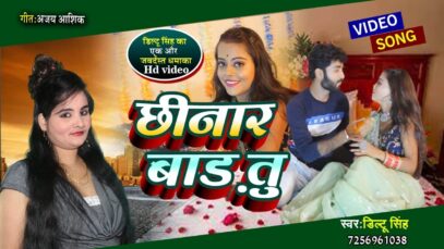 #Video | छीनार बाड तु| #Diltu Singh | Chhinar Baad Tu | Bhojpuri Hit Song 2022