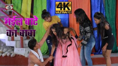 #Video | भईल बाटे का बाबा | #DiltuSingh #Ratnesh Raja| Bhail Bate Ka Baba| Bhojpuri Hit Song 2022