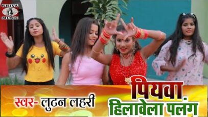 #Video | Piywa Hilawela Palang | #ShivaMusic | Bhojpuri Song 2022
