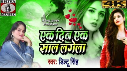 #Video | एक दिन एक साल लागेला | #Diltu Singh | Ek Din Ek Saal Lagela | Bhojpuri Hit Song 2022