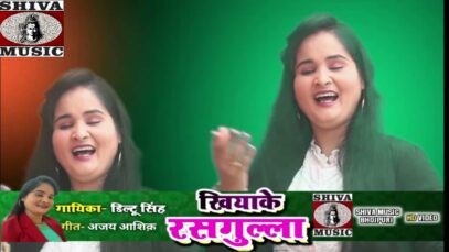 “खियाके राशगुल्ला सखी” khiaake rashgulla sakhi | Diltu | Ajay Aashiq | Superhit Bhojpuri Song 2022