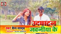 उदघाटन जावनिया के राजा Udghatan Jawniya Ke Raja |Latest Bhojpuri song 2022 |Prem Yadaw |Shiva Music