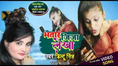 #Video | भतार जिजा  लेखा | #DiltuSingh | Bhtar Jija Lekha| Bhojpuri Song 2022