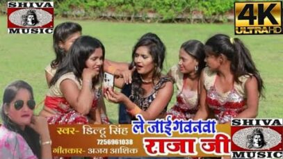 #Video | ले जाई गवनवा राजा जी| #DiltuSingh #AjayAashiq | Bhojpuri Video Song 2022