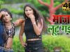 #Video | Maja Lut Gail  | Diltu Singh | Ajay Aashiq | Bhojpuri Hit Song 2022