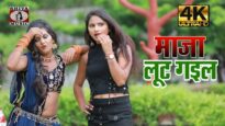#Video | Maja Lut Gail  | Diltu Singh | Ajay Aashiq | Bhojpuri Hit Song 2022